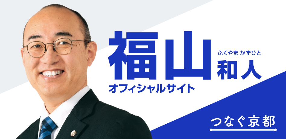 福山和人（ふくやまかずひと）オフィシャルサイト