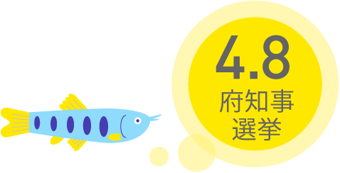 4.8府知事選挙